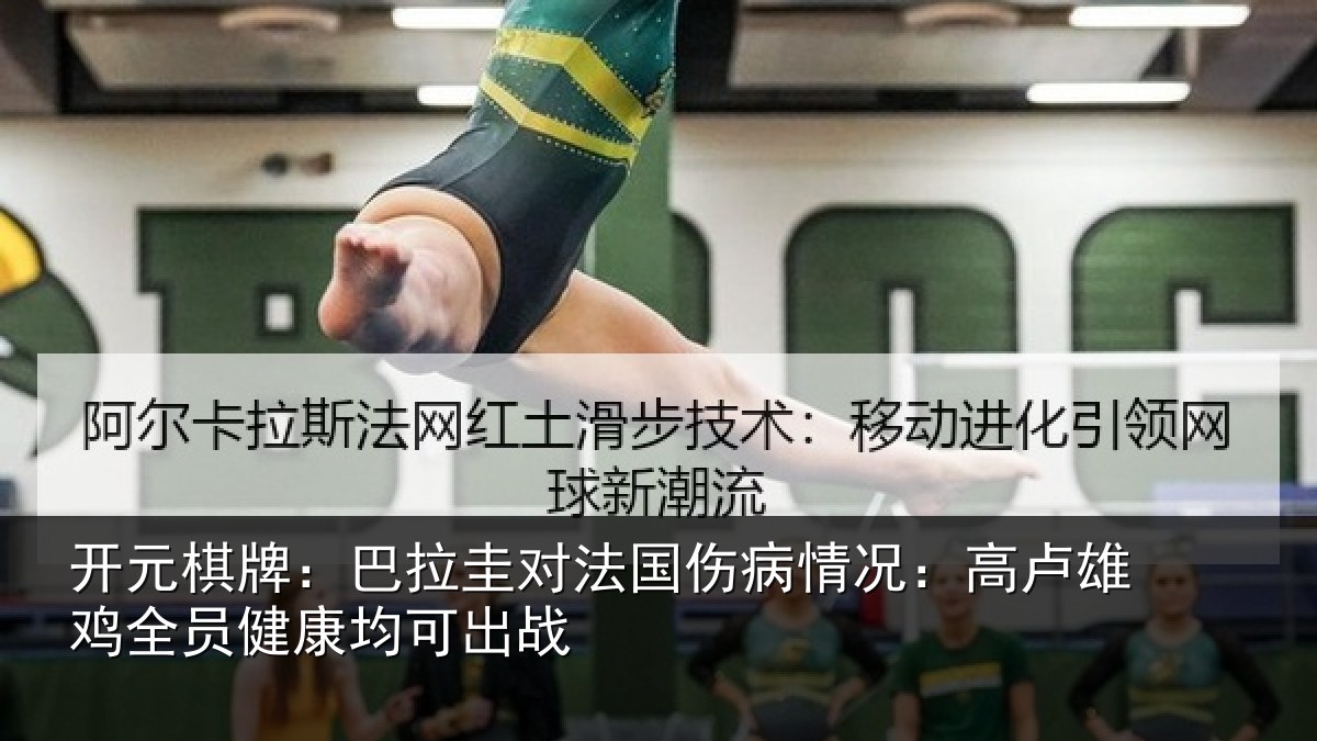 开元棋牌：巴拉圭对法国伤病情况：高卢雄鸡全员健康均可出战