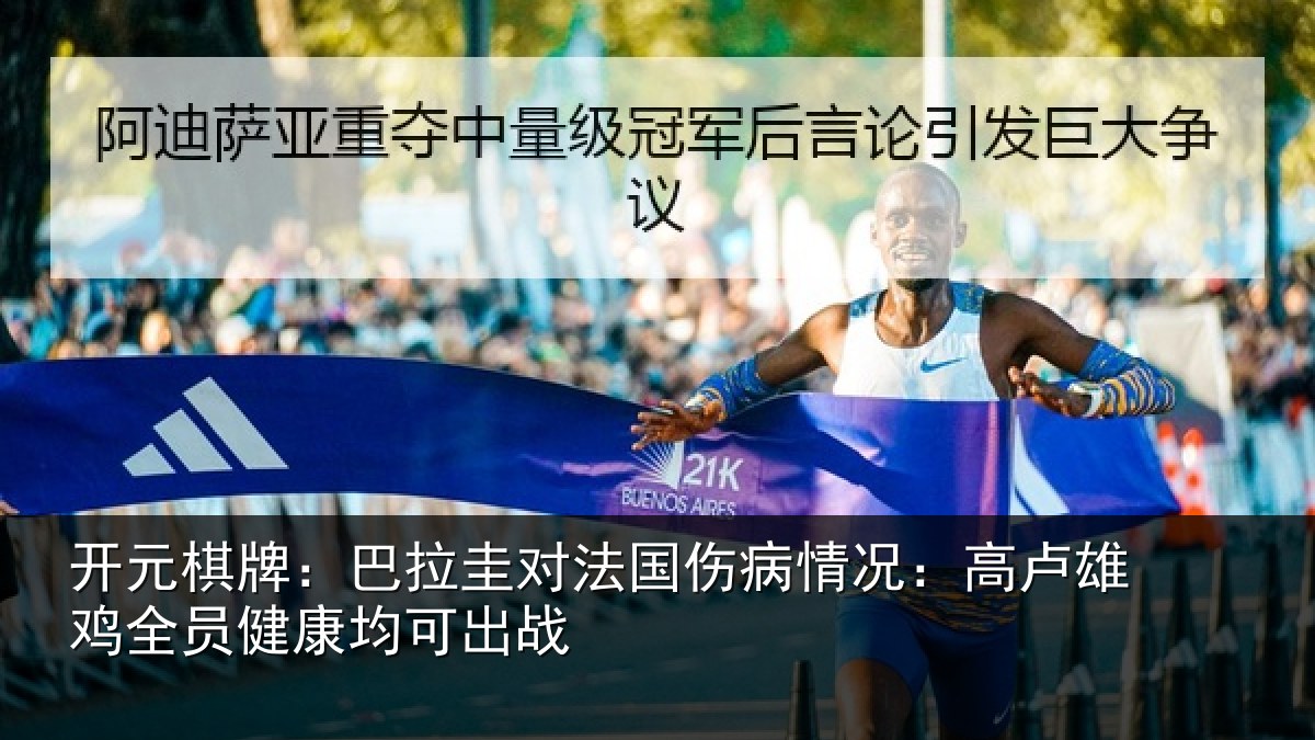 开元棋牌：巴拉圭对法国伤病情况：高卢雄鸡全员健康均可出战