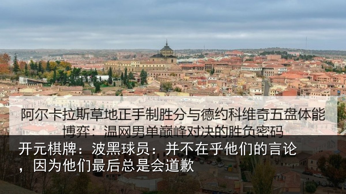开元棋牌：波黑相关情况的言相关情况是会道歉