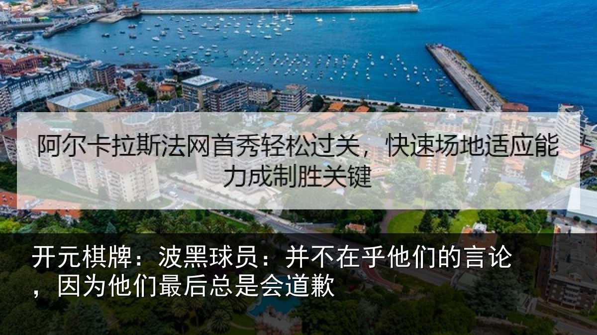 开元棋牌：波黑相关情况的言相关情况是会道歉