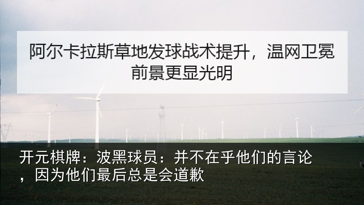 开元棋牌：波黑球员：并不在乎他们的言论，因为他们最后总是会道歉
