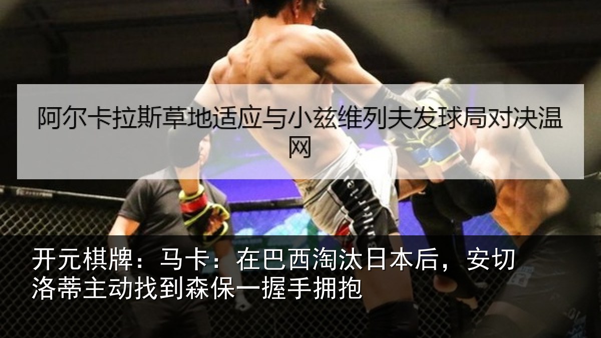 开元棋牌：马卡：在巴西淘汰相关情况动找相关情况