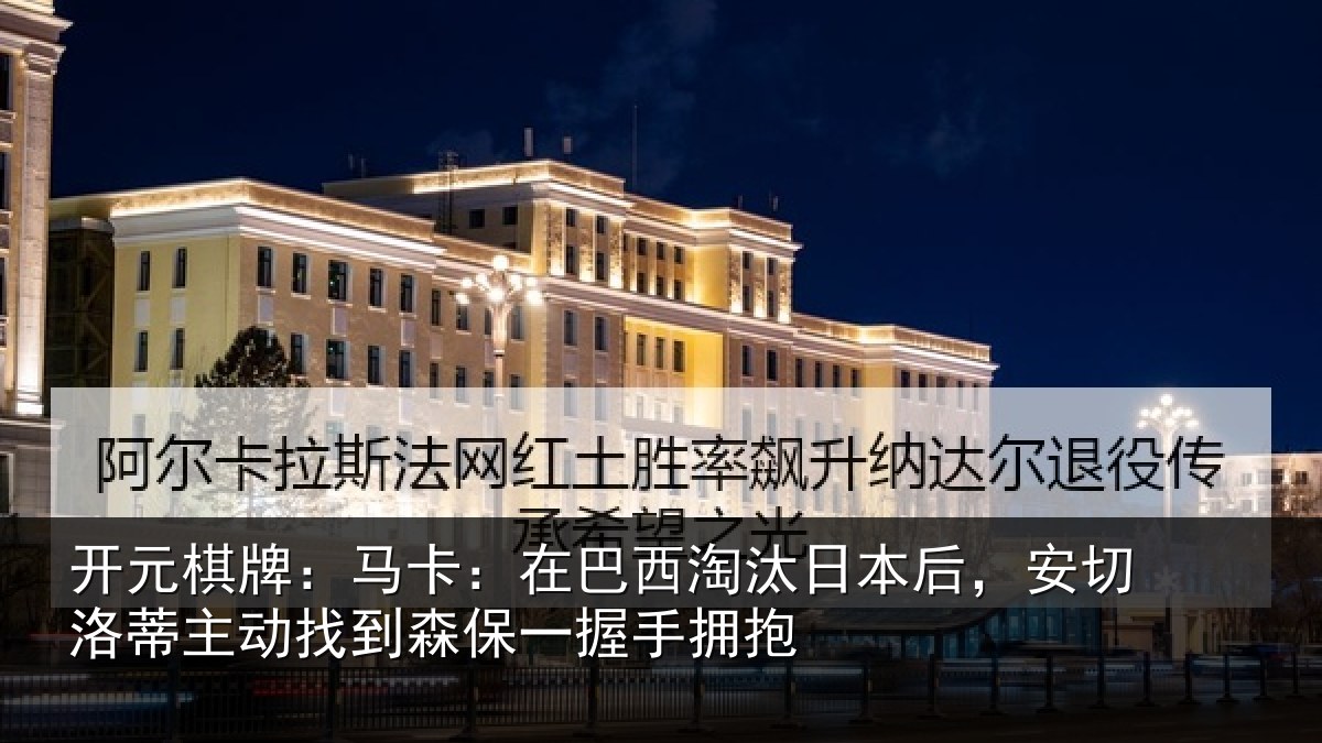 开元棋牌：马卡：在巴西淘汰相关情况动找相关情况