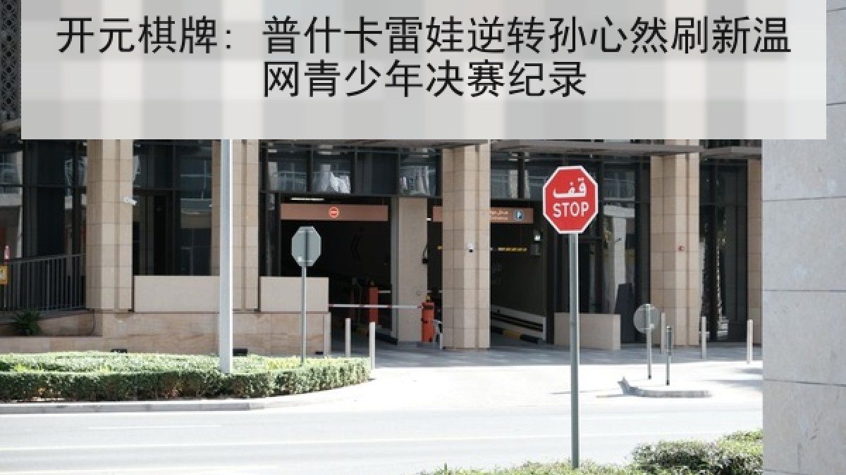 开元棋牌: 普什卡雷娃逆转孙心然刷新温网青少年决赛纪录