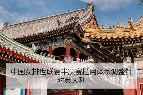 zhong-guo-nv-pai-shi-lian-sai-ban-jue-sai-lan-wang-ti-xi-tiao-zheng-zhen-dui-yi-da-li-3-676.jpg