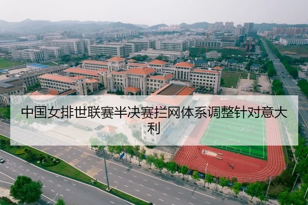 中国女排世联赛半决赛拦网体系调整针对意大利