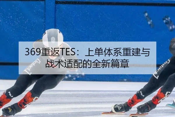 chong-fan-shang-dan-ti-xi-chong-jian-yu-zhan-shu-shi-pei-de-quan-xin-pian-zhang-2-808.jpg