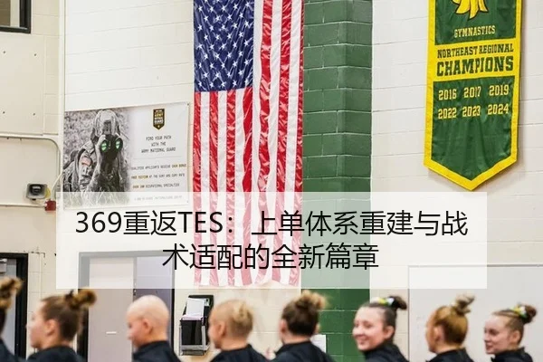369重返TES：上单体系重建与战术适配的全新篇章