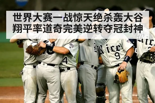 世界大赛一战惊天绝杀轰大谷翔平率道奇完美逆转夺冠封神
