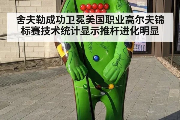 舍夫勒成功卫冕美国职业高尔夫锦标赛技术统计显示推杆进化明显
